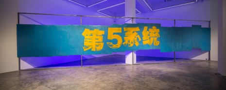 Yan Lei, The Fifth System, 2018, Long March Space