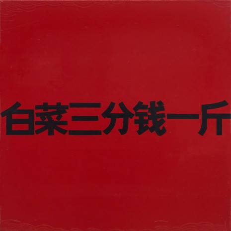 Wu Shanzhuan, White Cabbage Three Cents a Jin, 1985–2005, Long March Space
